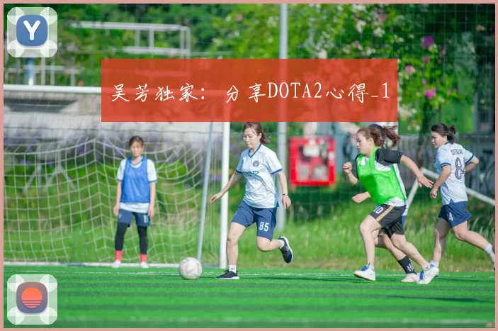 吴芳独家：分享DOTA2心得_1