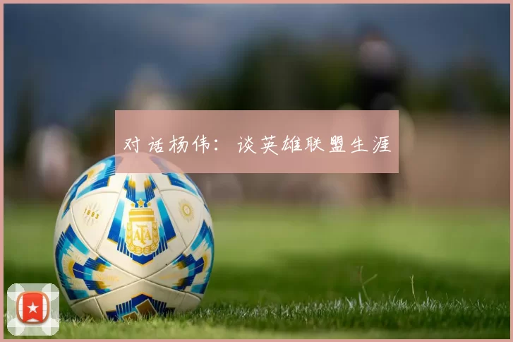 对话杨伟：谈英雄联盟生涯