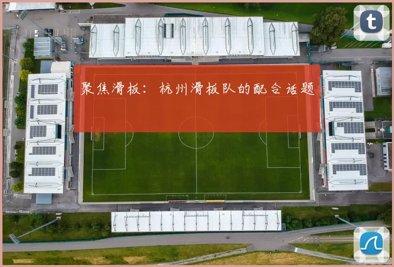 聚焦滑板：杭州滑板队的配合话题