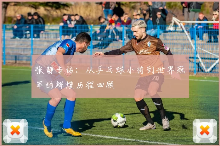 张静专访：从乒乓球小将到世界冠军的辉煌历程回顾