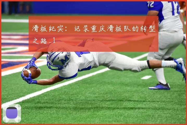 滑板纪实：记录重庆滑板队的转型之路_1