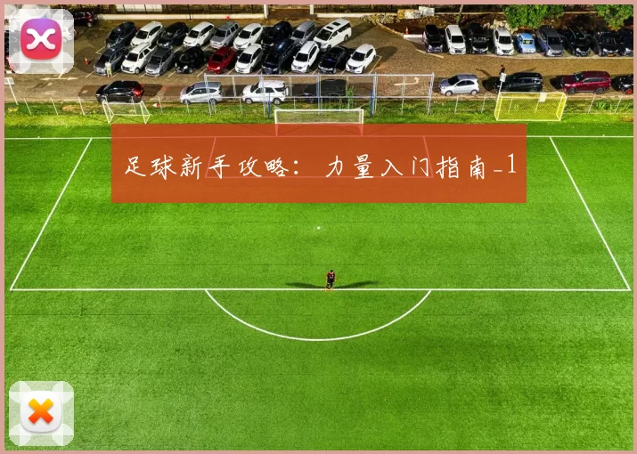 足球新手攻略：力量入门指南_1